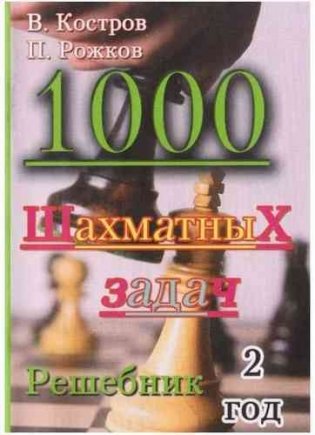 1000 шахматных задач. 2 год. Решебник фото книги