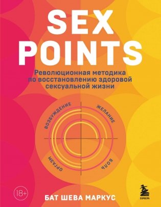 Sex Points. Революционная методика по восстановлению здоровой сексуальной жизни фото книги