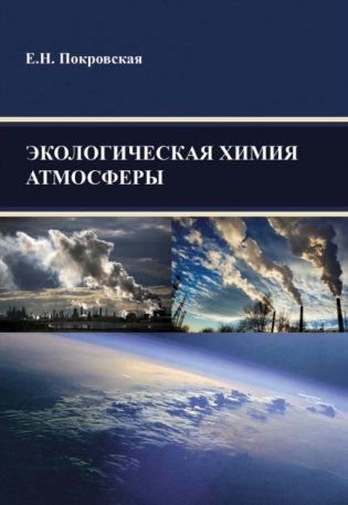 Экологическая химия атмосферы фото книги