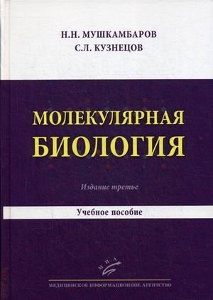 Молекулярная биология. Введение в молекулярную цитологию и гистологию. Учебное пособие для студентов медицинских вузов фото книги