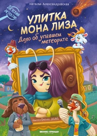 Улитка Мона Лиза. Дело об упавшем метеорите фото книги
