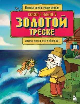 Сказка о рыбаке и золотой треске. Любимые сказки в стиле Майнкрафт фото книги