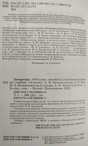Литература. 10 класс. Учебник. В 2-х частях. Часть 1. Базовый и углубленный уровни фото книги 4