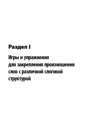 Логопедический тренинг по запуску речи. Система работы с неговорящими детьми 3-7 лет фото книги 7