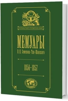 Мемуары. В 5-ти томах. Том 2. 1856-1957 фото книги