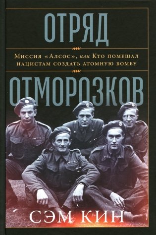 Отряд отморозков: Миссия «Алсос» или кто помешал нацистам создать атомную бомбу фото книги