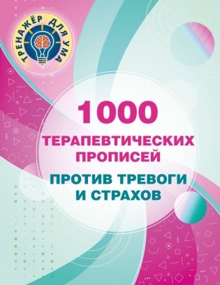 1000 терапевтических прописей против тревоги и страхов фото книги