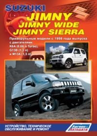 Suzuki Jimny / Jimny Wide / Jimny Sierra. Праворульные модели c 1998 года выпуска. Устройство, техническое обслуживание и ремонт фото книги