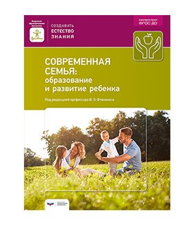 Современная семья. Образование и развитие ребенка фото книги