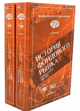 История фондового рынка. Рынок в законе (1996–1999): В 2-х кн фото книги