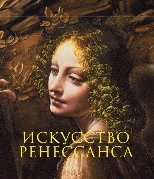 Искусство Ренессанса фото книги