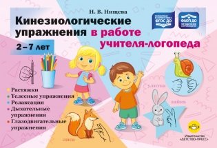 Кинезиологические упражнения в работе учителя-логопеда. 2-7 лет фото книги