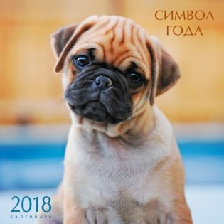 Календарь настенный перекидной на 2018 год "Символ года. Милые щенята" фото книги
