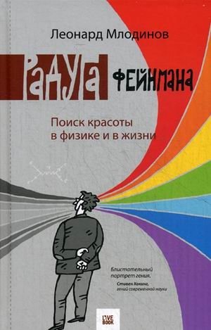 Радуга Феймана. Поиск красоты в физике и в жизни фото книги