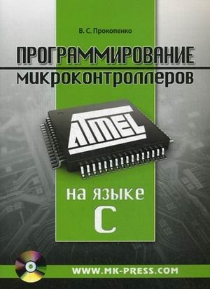 Программирование микроконтроллеров ATMEL на языке C (+ CD-ROM) фото книги