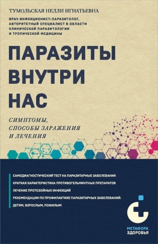 Паразиты внутри нас. Симптомы, способы заражения и лечения фото книги