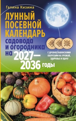 Лунный посевной календарь садовода и огородника на 2027-2036 гг. с древнеславянскими оберегами на урожай, здоровье и удачу фото книги