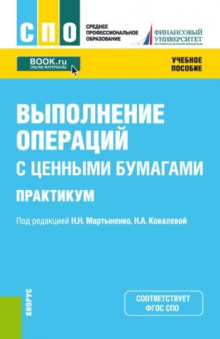 Выполнение операций с ценными бумагами. Практикум. Учебное пособие фото книги
