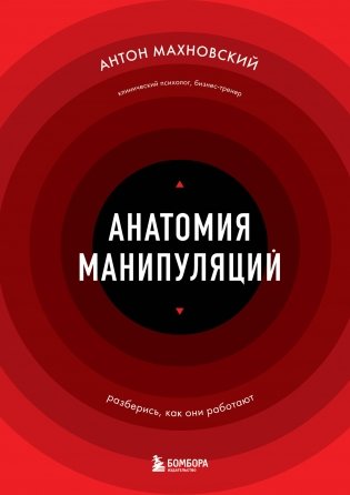 Анатомия манипуляций фото книги