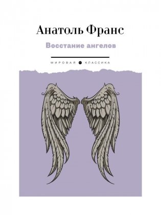 Восстание ангелов: роман фото книги