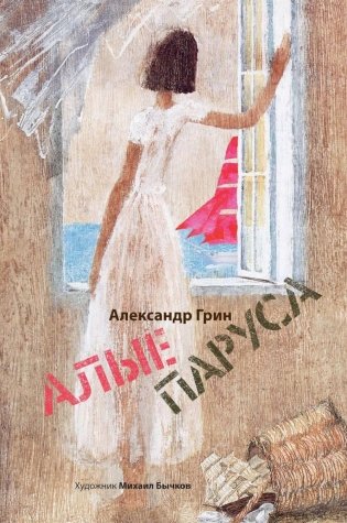 Алые паруса. Арт-Бук Бычкова М фото книги