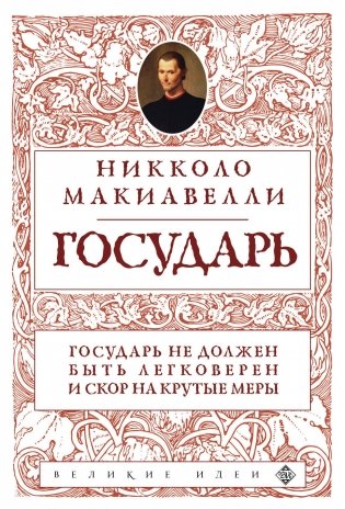 Государь (нов. оф.) фото книги