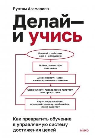 Делай — и учись. Как превратить обучение в управляемую систему достижения целей фото книги