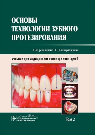 Основы технологии зубного протезирования. Том 2 фото книги