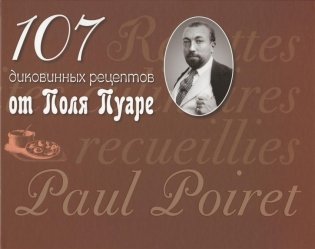 107 диковинных рецептов от Поля Пуаре фото книги