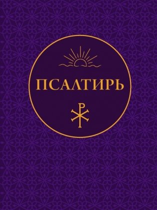 Псалтирь фото книги
