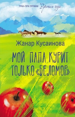 Мой папа курит только "Беломор" фото книги