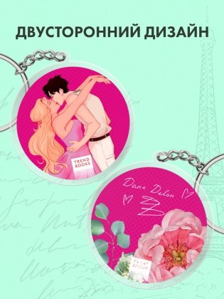 Брелок "Эмма" по роману Даны Делон в оформлении MARKASS фото книги 4