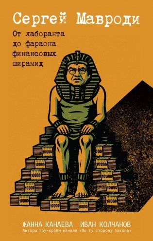 Сергей Мавроди. От лаборанта до фараона финансовых пирамид фото книги