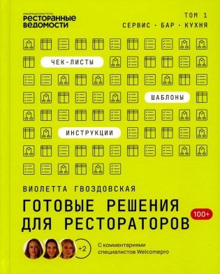 Готовые решения для рестораторов: сервис, бар, кухня фото книги