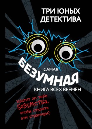 Самая безумная книга всех времён фото книги