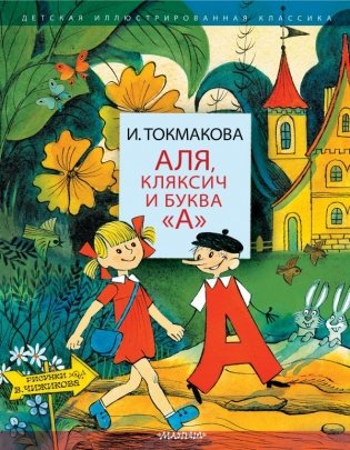 Аля, Кляксич и буква "А" фото книги