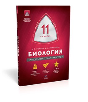 Биология. 11 класс. Модульный триактив-курс. ФГОС фото книги