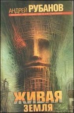 Живая земля фото книги
