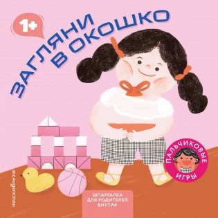 Загляни в окошко фото книги