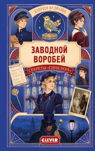 Секреты "Синклера". Заводной воробей фото книги