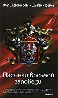 Пасынки восьмой заповеди фото книги