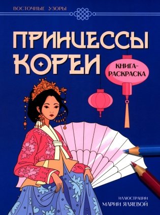 Принцессы Кореи: книга-раскраска фото книги
