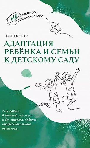 Адаптация ребенка и семьи к детскому саду фото книги