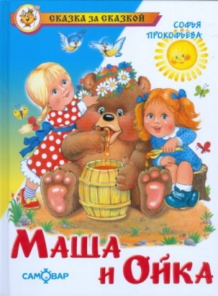 Маша и Ойка фото книги