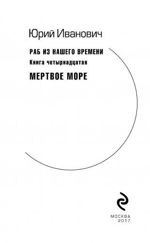 Раб из нашего времени. Книга четырнадцатая. Мертвое море фото книги 3