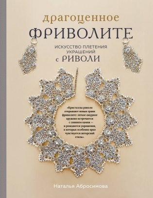 Драгоценное фриволите. Искусство плетения украшений с риволи фото книги