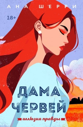 Иллюзия правды. Дама червей. Книга 1 фото книги