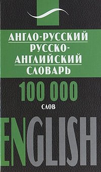 Англо-русский, русско-английский словарь фото книги