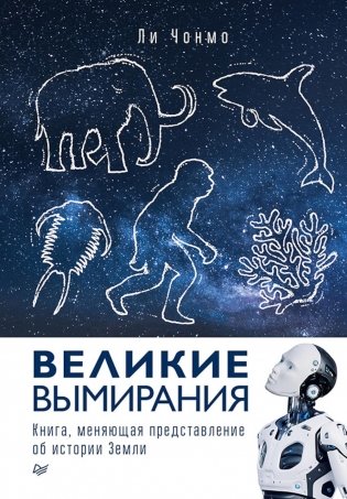 Великие вымирания фото книги