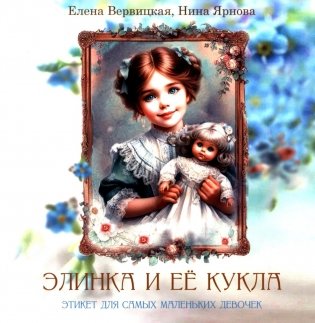 Элинка и ее кукла. Этикет для самых маленьких девочек фото книги